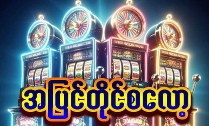 Online Slot Game နှင့် slot matching ကွာခြားချက်များ