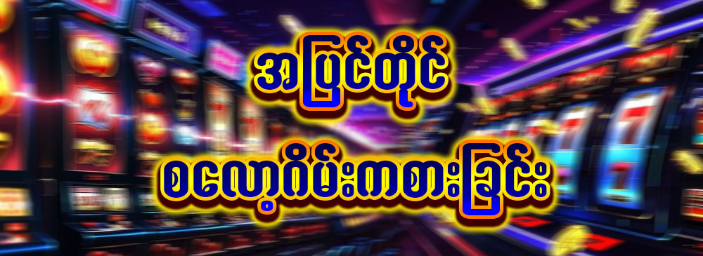 Online Slot Game နှင့် slot matching ကွာခြားချက်များ