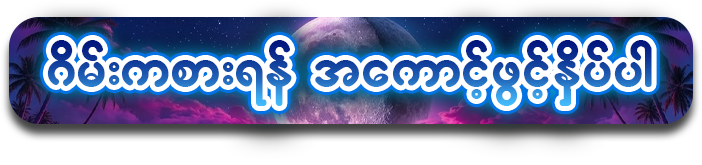 Shwe-Casino-Register